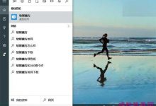 Win10如何让Cortana搜索网络时不显示网络内容-字节律动