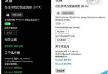 Win10 Mobile预览版14327怎么使用PC收发短信?-字节律动