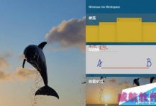 Win10预览版14328使用Ink Workspace书写功能介绍-字节律动