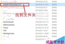 Win10系统怎么安装Photoshop CS5-字节律动