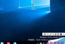 Win10一周年更新预览版14328:加入新版微软拼音输入法状态栏-字节律动
