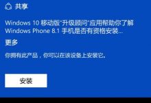 lumia640怎么从WP8.1升级到Win10 Mobile系统?-字节律动
