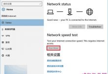 Win10一周年更新预览版14328新增网速测试功能-字节律动