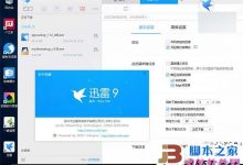 Win10一周年预览版14332迅雷崩溃怎么办?解决方法-字节律动