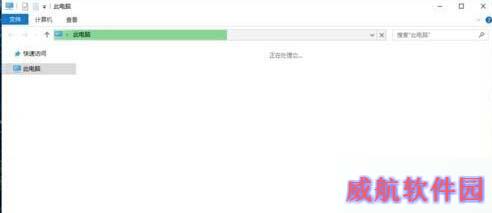 win10系统打开“此电脑”无响应