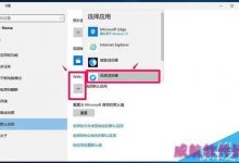 Win10预览版14332怎么设置默认应用?-字节律动