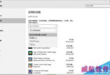 win10系统下应用商店如何转移应用-字节律动