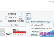 Win10系统装QTTaBar没有顶部标签选项的解决方法-字节律动