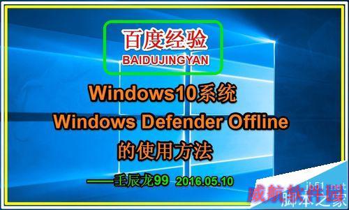 Win10 Windows Defender Offline的使用方法