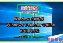Win10如何使用Windows Defender Offline来查找并删除恶意软件-字节律动
