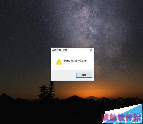 win10系统无法安LOL英雄联盟