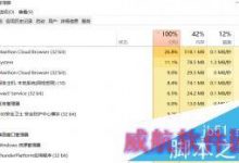 win10系统cpu占用100%解决方法-字节律动