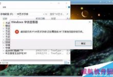 Win10安装字体文件时系统提示不是有效的字体文件怎么解决?-字节律动