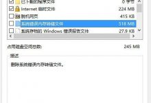 Win10禁止生成系统错误内存转储文件图文详解-字节律动