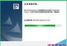 win10系统怎么安装spss 22.0软件?win10系统spss 22.0安装教程-字节律动