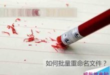 Win10怎么批量重命名文件? win10文件夹重命名的教程-字节律动