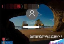 Win10怎么开启来宾账户? Win10正确打开来宾账户的技巧-字节律动