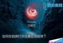 Win10锁屏状态怎么设置打开任意应用程序?-字节律动