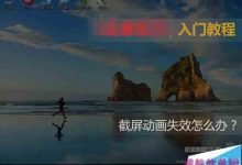 Win10/win8系统之截屏动画失效该怎么解决?-字节律动