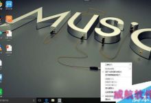 win10系统如何将自己的桌面整理更干净、大气?-字节律动