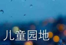 Win10 Mobile一周年更新预览版14367移除儿童园地功能-字节律动