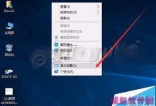 win7升级win10后设置打不开显示个性化出错怎么办?-字节律动