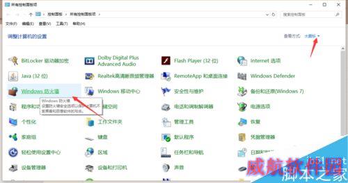 如何关闭win10防火墙