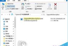 Win10一周年更新版惊现神秘文件 win10正式版或可订阅购买-字节律动