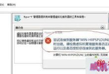 Win10虚拟机尝试连接到服务器时出错怎么办？尝试连接到服务器xxx时出错的解决方法-字节律动