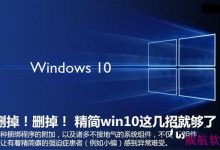 Win10系统怎么精简 Win10系统精简功能图文教程-字节律动