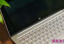 小米笔记本Air 13怎么去掉Win10测试模式水印?-字节律动