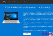 微软为使用辅助技术的用户延长Win10免费升级期限-字节律动