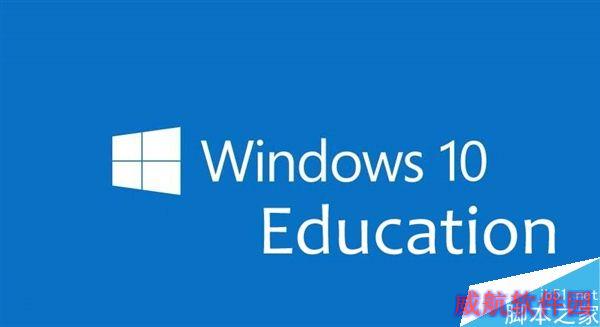 大力推荐！Windows 10周年更新教育版中文ISO镜像