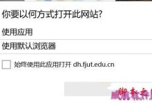 win10正式版升级后自动弹出你要以何方式打开此网站的原因及解决方法-字节律动