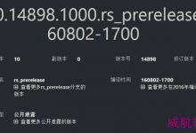 Win10红石2预览版14896/14898编译完成日期曝光-字节律动