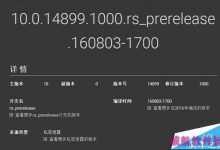 Win10红石2预览版14899截图曝光 8月3日编译完成-字节律动