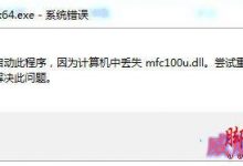 win10系统无法启动BarTender提示丢失mfc100u.dll的解决方法-字节律动