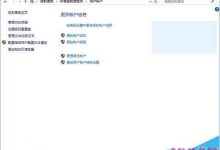 Win10在安全模式下创建新账户的详细教程-字节律动