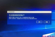 Win10账户登录失败陷死循环的临时解决办法-字节律动