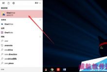 win10系统中onedrive怎么实现同步任意一个文件夹?-字节律动