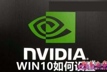 win10系统显卡设置要怎么操作?win10系统显卡设置具体操作方法-字节律动