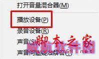 Win10小喇叭右键菜单没有“打开音量混合器”怎么办？