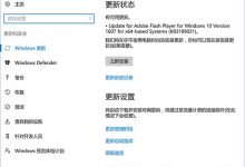 Win10一周年更新版补丁KB3189031今日推送 修复Flash安全漏洞-字节律动