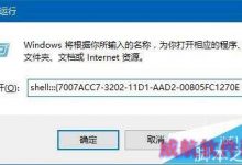 Win10怎么把"运行"加入开始菜单?-字节律动