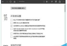 Win10系统中怎么关闭Edge浏览器"开发者设置"页?-字节律动