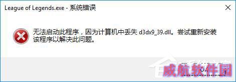 Win10玩lol时提示“丢失d3dx9_39.dll”怎么办？