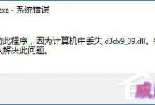 Win10玩lol时提示“丢失d3dx9_39.dll”的解决方法-字节律动