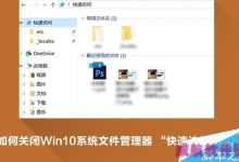 Win10快速访问功能怎么关闭 Win10快速访问删除小技巧-字节律动