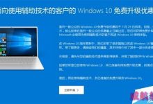 Win7/Win8.1仍然可以免费升级正版win10 附中文英文页面-字节律动