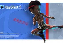 Luxion KeyShot 9(3D渲染动画制作工具)官方中文版V9.3.14 | keyshot9破解版-字节律动